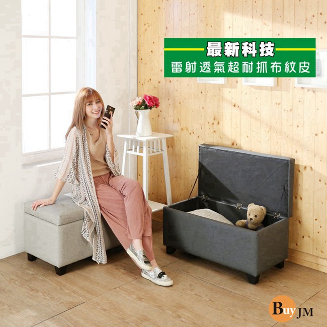 BuyJM羅比實木腳掀蓋沙發凳-中(長77公分)