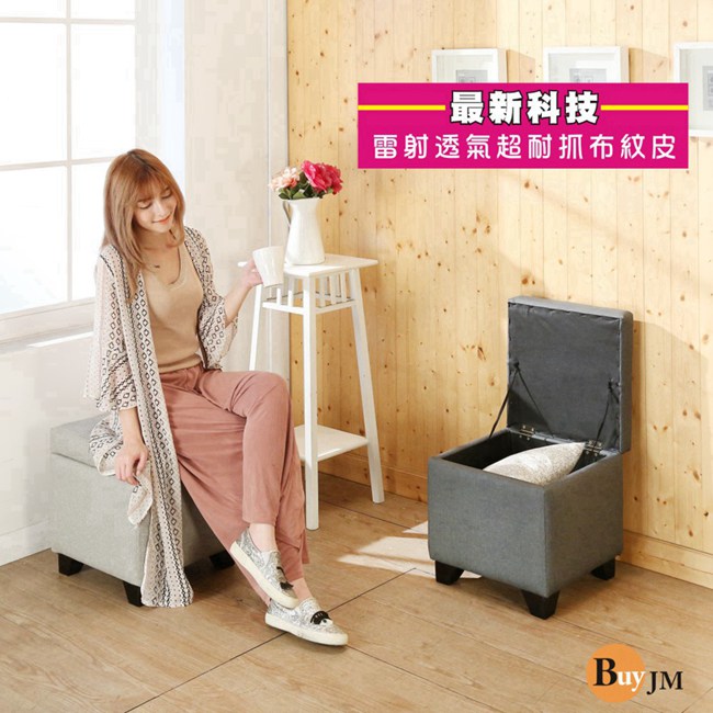 BuyJM羅比實木腳掀蓋沙發凳-小(長39公分)