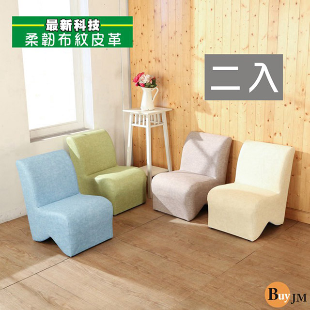 BuyJM繽紛仿布紋L型沙發椅2入組
