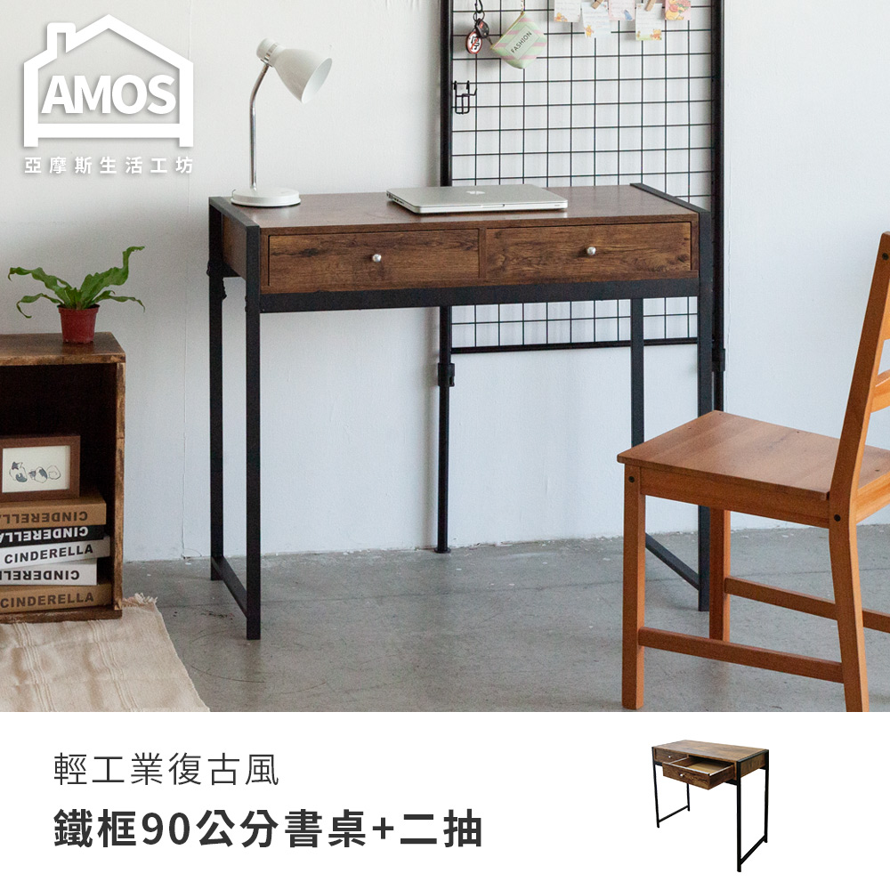 【Amos】輕工業復古風鐵框90公分書桌+兩抽
