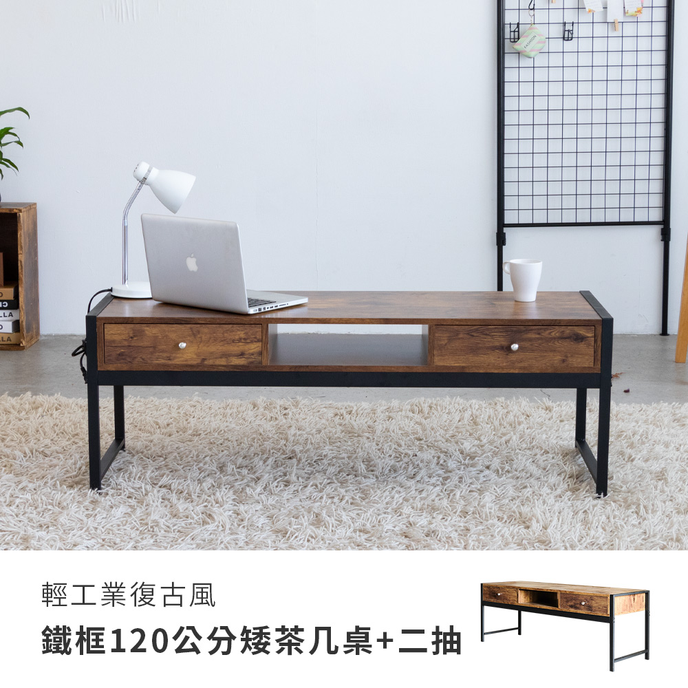【Amos】輕工業復古風鐵框120公分矮茶几桌+兩抽