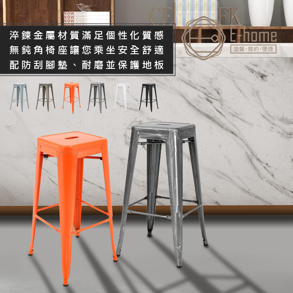 E-home Yanni亞尼工業風可堆疊金屬吧檯椅-高76cm-五色可選