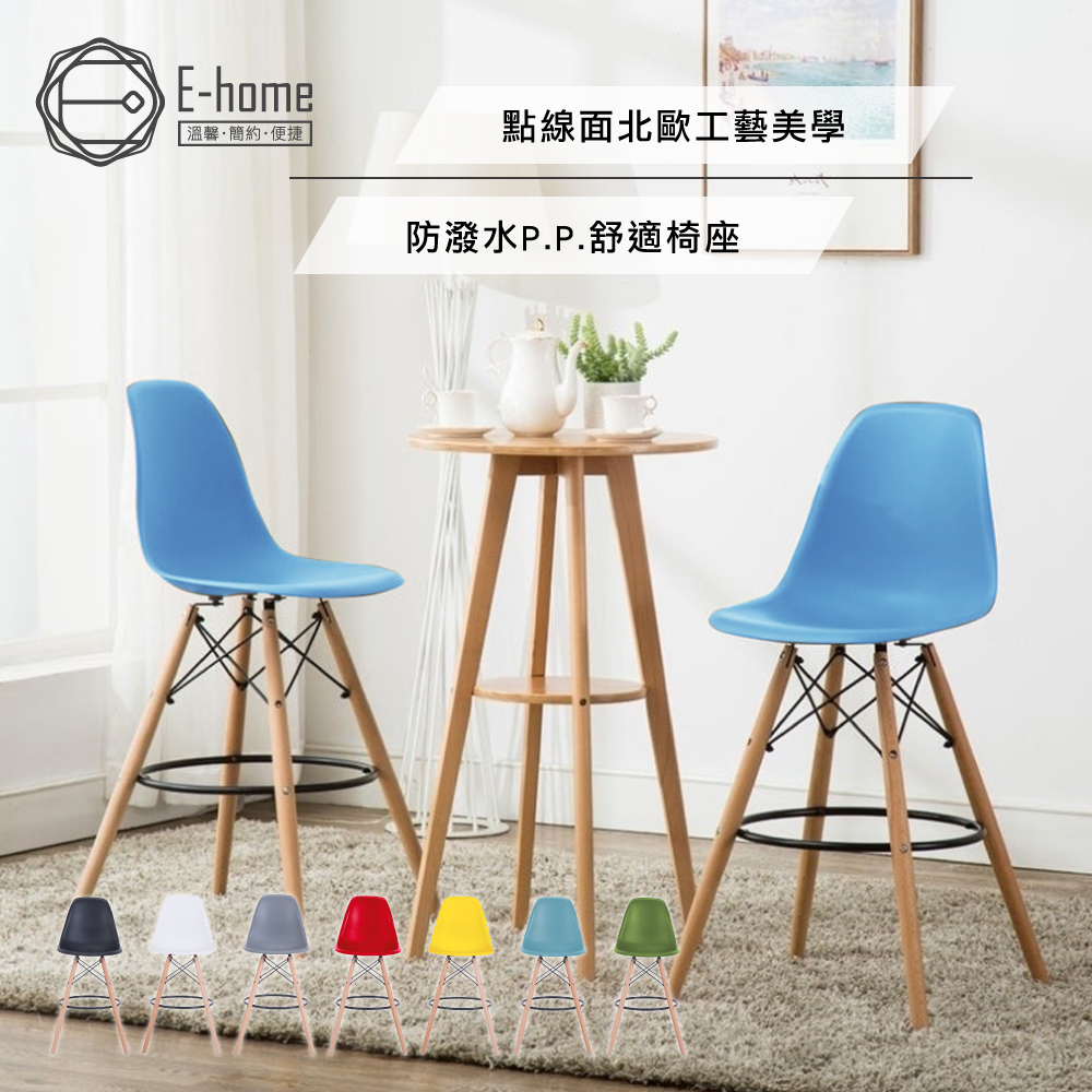 E-home EMSH北歐經典造型吧檯椅-六色可選