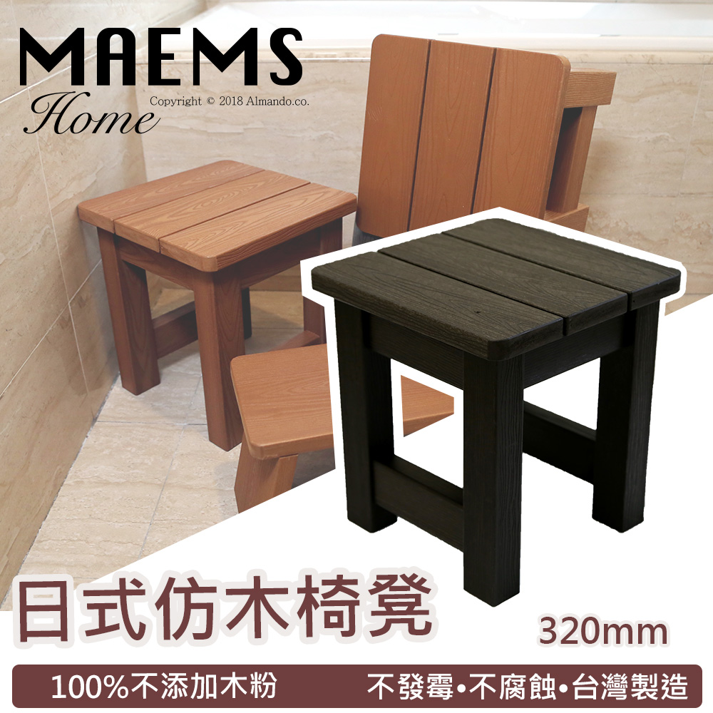 [MAEMS仿木板凳 浴湯椅-高型320mm(原木色)