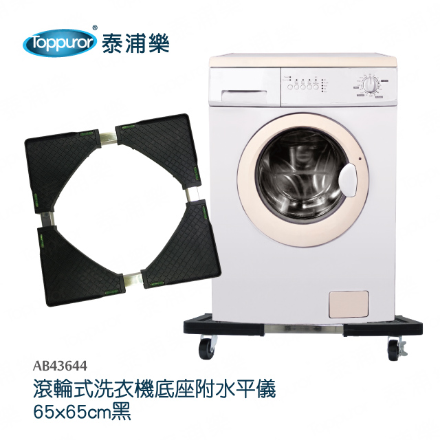 【Toppuror 泰浦樂】滾輪式洗衣機底座附水平儀(AB43644)