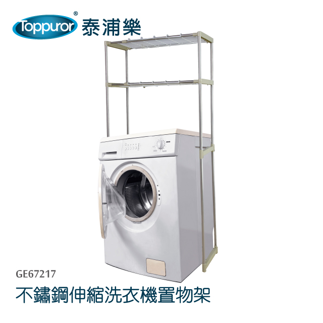 【Toppuror 泰浦樂】不鏽鋼伸縮雙層洗衣機置物架(GE67217)