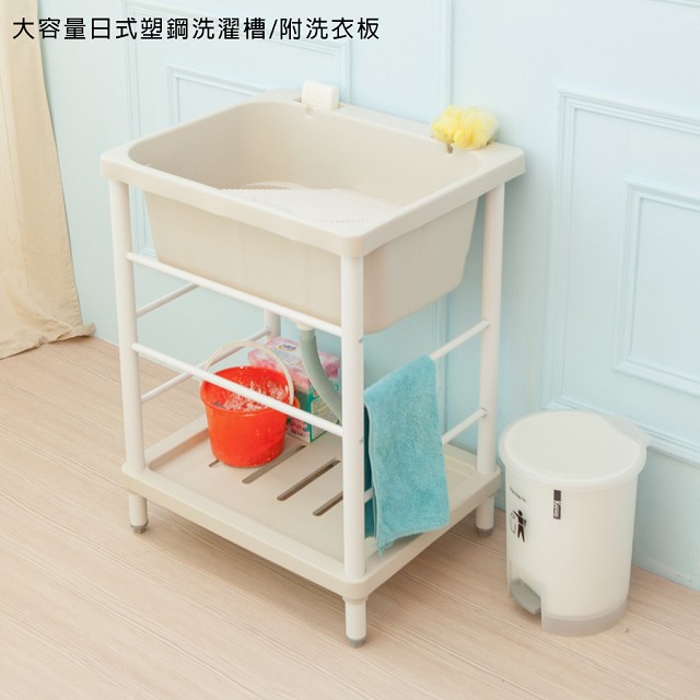 【kihome】大容量日式塑鋼洗濯槽附洗衣板