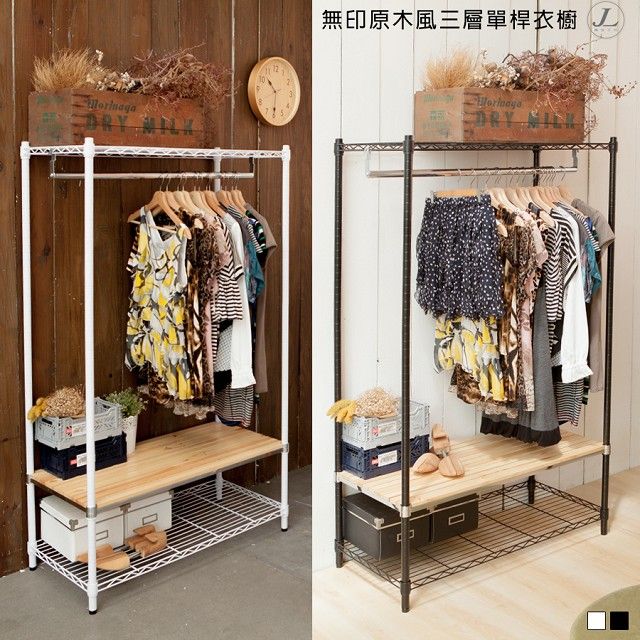 【kihome】無印原木風三層單桿衣櫥