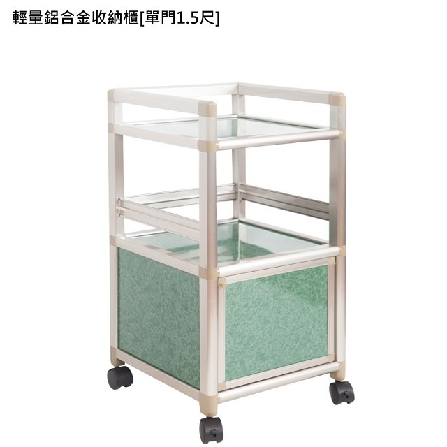 【kihome】輕量鋁合金收納櫃[單門1.5尺