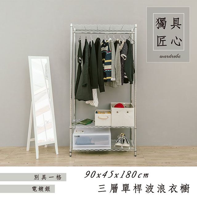 【dayneeds】輕型 90x45x180cm 三層單桿電鍍鐵架衣櫥
