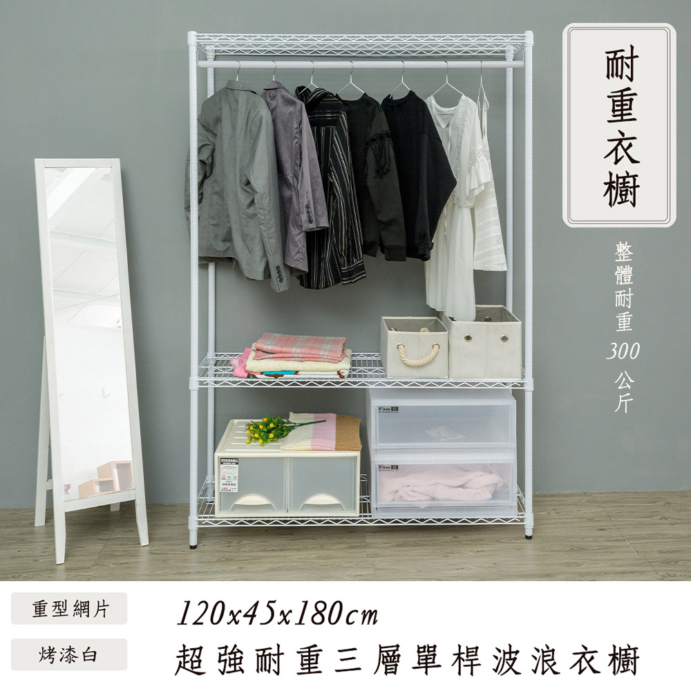 【dayneeds】荷重型 120x45x180cm 三層單桿烤漆鐵架衣櫥