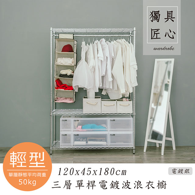 【dayneeds】輕型 120x45x180cm 三層單桿電鍍鐵架衣櫥