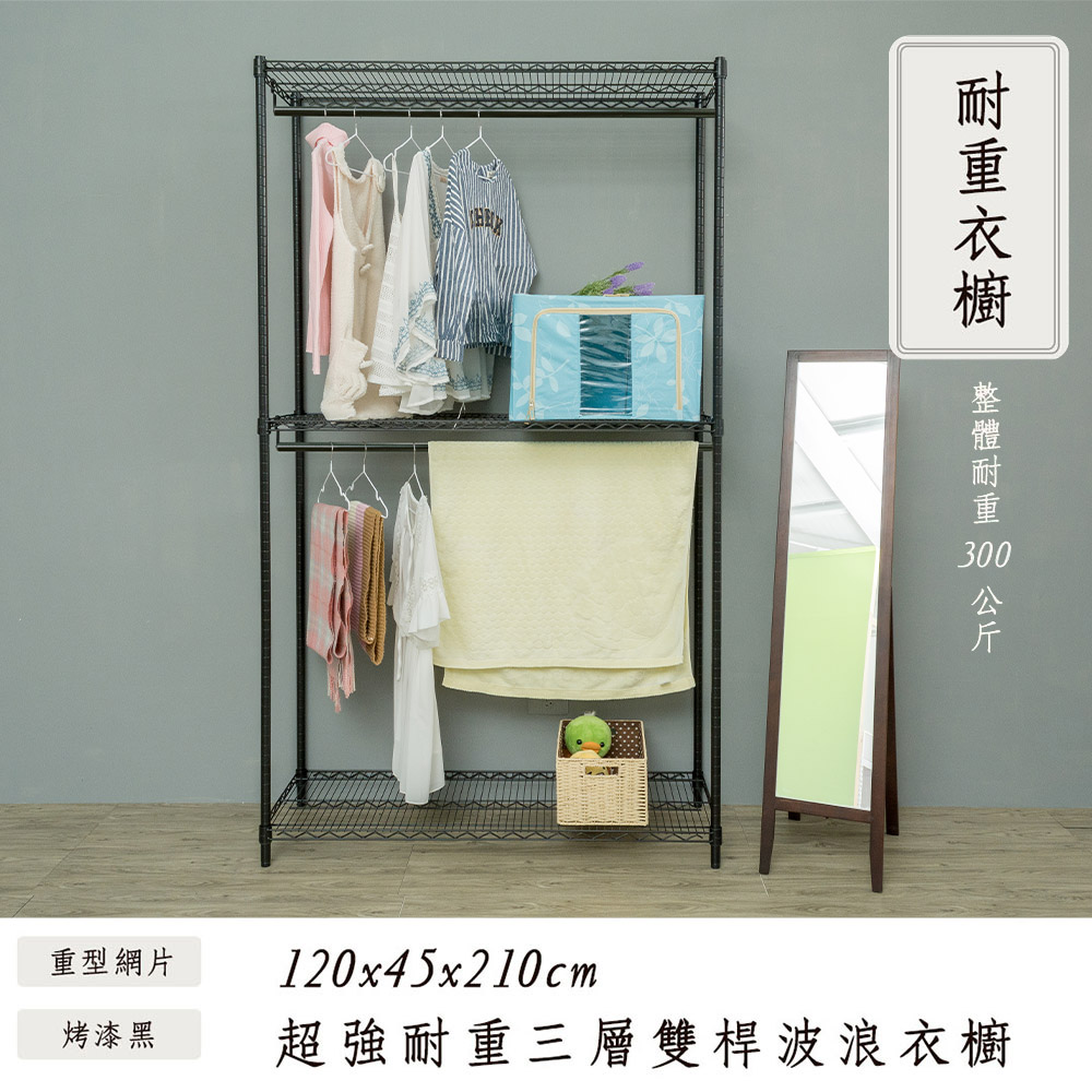 【dayneeds】荷重型 120x45x210cm 三層雙桿烤漆鐵架衣櫥