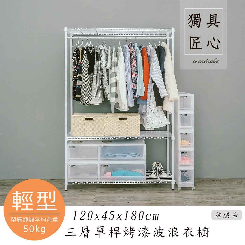 【dayneeds】輕型 120x45x180cm 三層單桿烤漆鐵架衣櫥