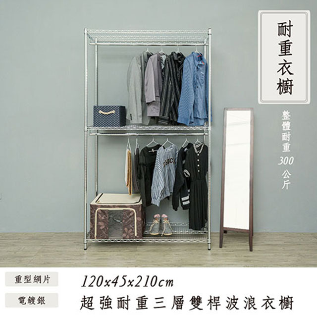 【dayneeds】荷重型 120x45x210cm 三層雙桿電鍍鐵架衣櫥