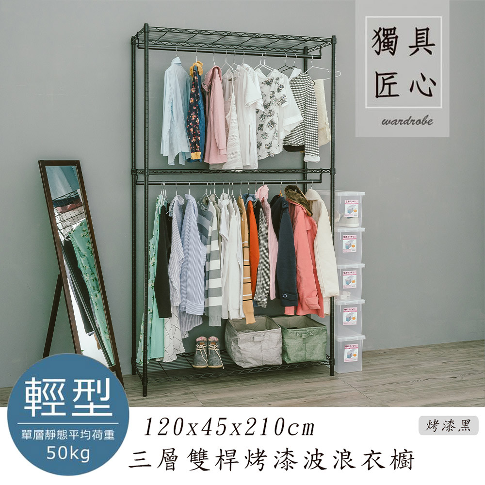 【dayneeds】輕型 120x45x210cm 三層雙桿烤漆鐵架衣櫥