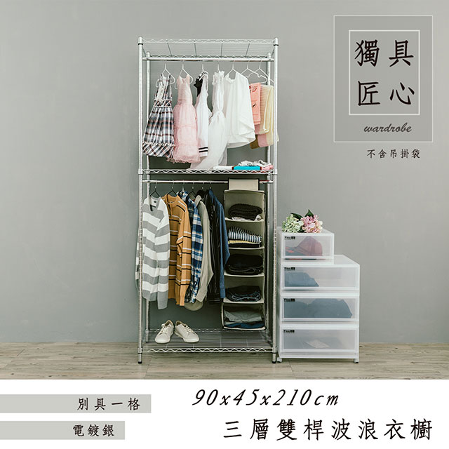 【dayneeds】輕型 90x45x210cm 三層雙桿電鍍鐵架衣櫥