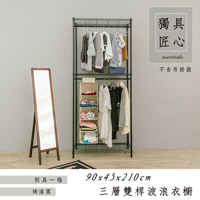 【dayneeds】輕型 90x45x210cm 三層雙桿烤漆鐵架衣櫥