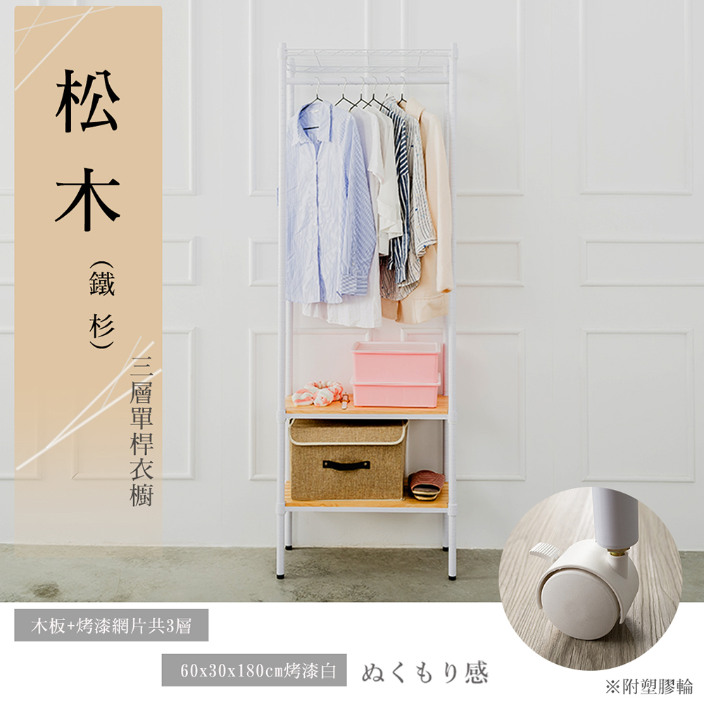 【dayneeds】松木 60x30x180公分 三層單桿木質衣櫥