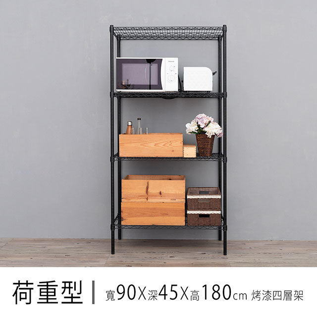 【dayneeds】重型 90x45x180cm 四層烤漆波浪收納鐵架