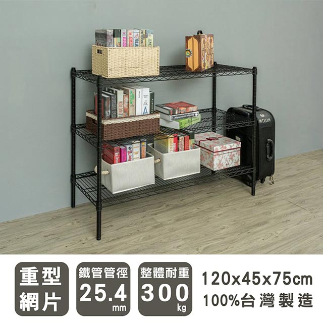 【dayneeds】重型 120x45x75cm 三層烤漆黑波浪收納鐵架