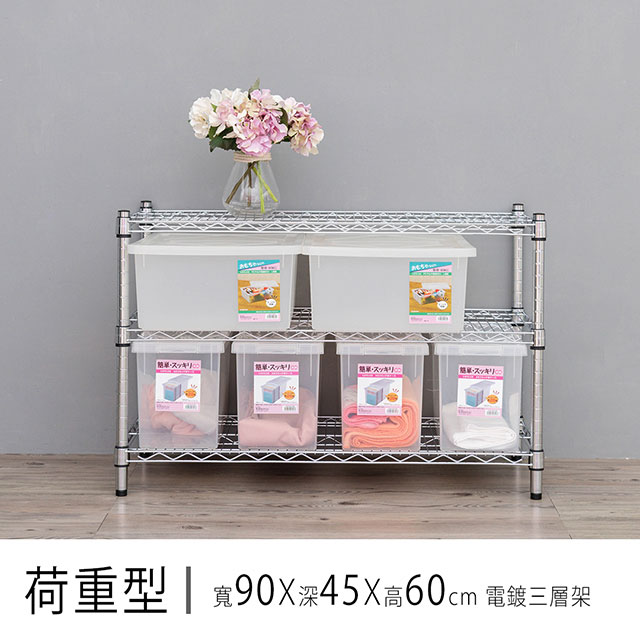 【dayneeds】重型 90x45x60cm 三層電鍍波浪收納架