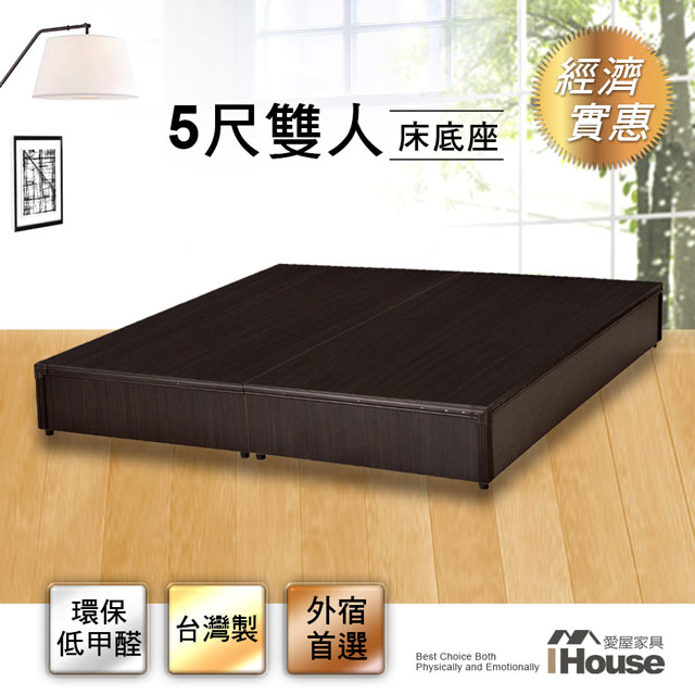 IHouse-經濟型床座/床底/床架-雙人5尺