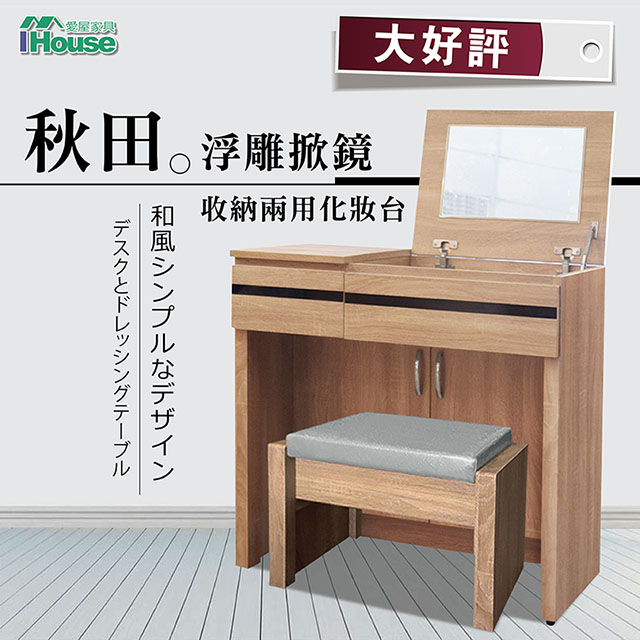 IHouse-秋田 日式收納2.7尺掀鏡化妝台(含椅)