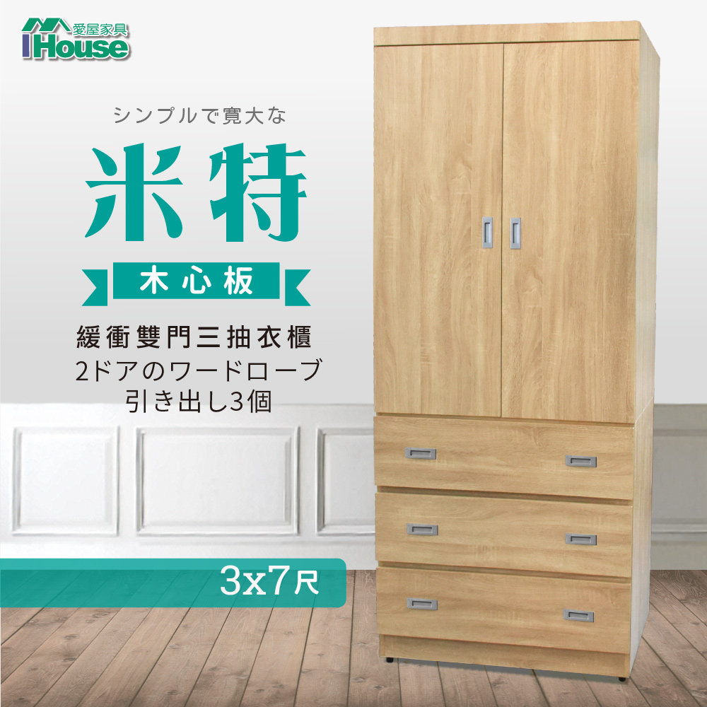 IHouse-米特 木心板緩衝雙門三抽衣櫃-3x7尺