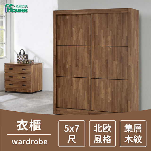 【Ihouse】奧斯陸 北歐風格 集層木 5X7尺衣櫥/衣櫃