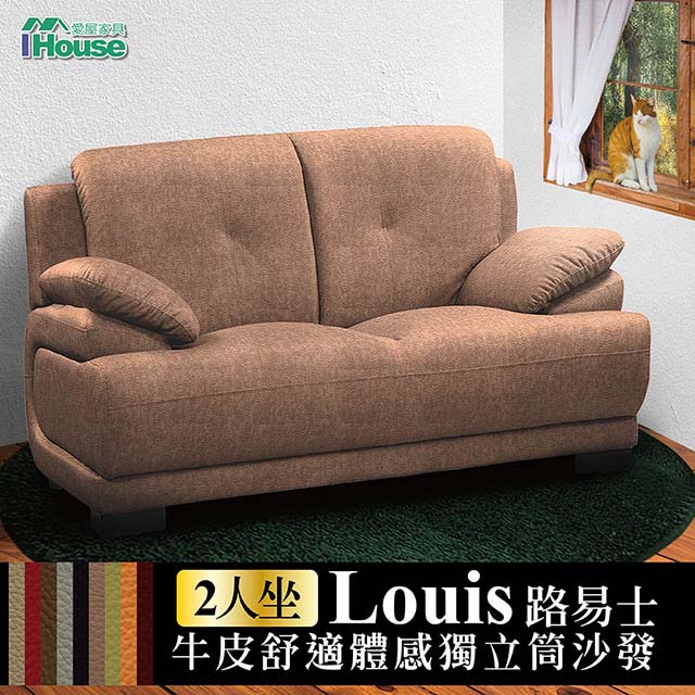 IHouse-路易士 牛皮舒適體感獨立筒沙發 2人座