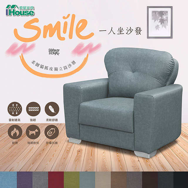 IHouse-微笑 柔韌貓抓皮獨立筒沙發 1人座