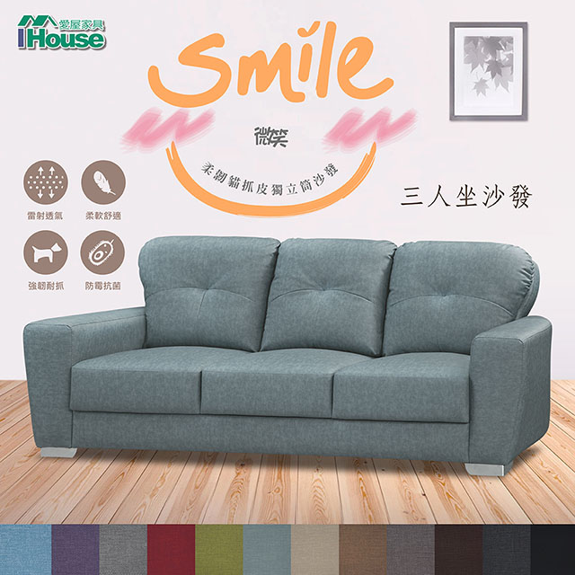 IHouse-微笑 柔韌貓抓皮獨立筒沙發 3人座