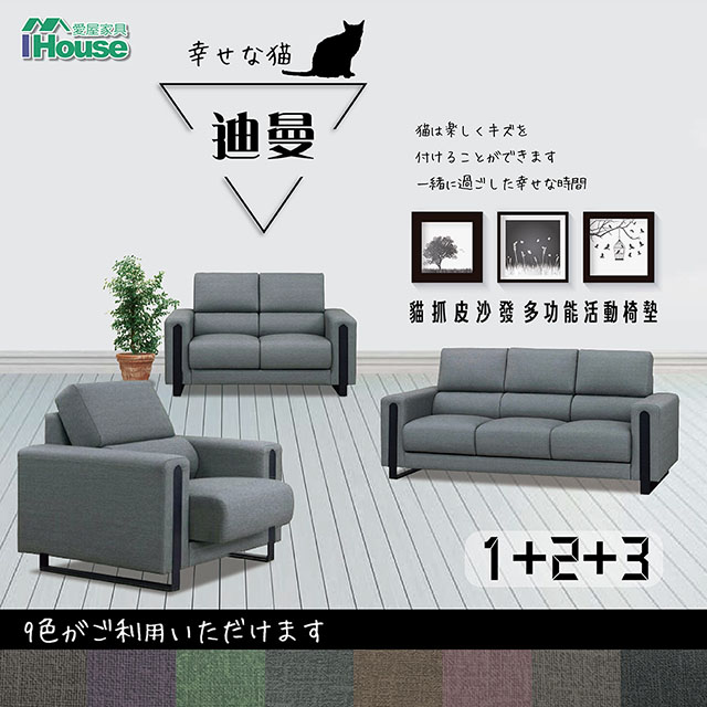 IHouse-迪曼 多功能活動椅墊貓抓皮沙發 1+2+3人座