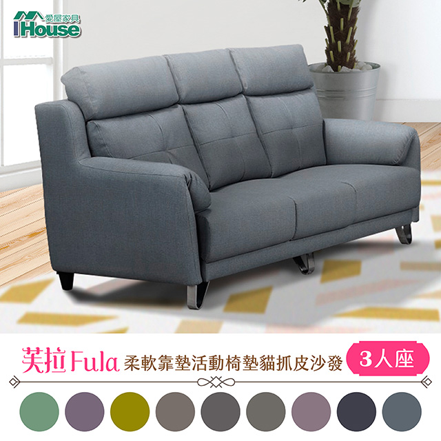 IHouse-芙拉 柔軟靠墊活動椅墊貓抓皮沙發 3人座