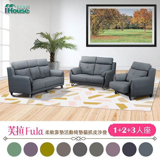 IHouse-芙拉 柔軟靠墊活動椅墊貓抓皮沙發 1+2+3人座