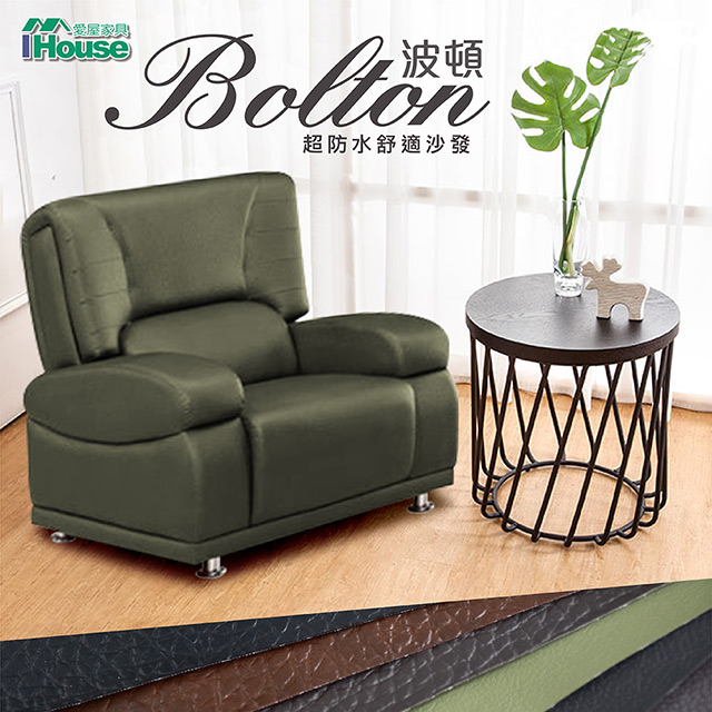 IHouse-波頓 超防水乳膠皮舒適沙發 1人座