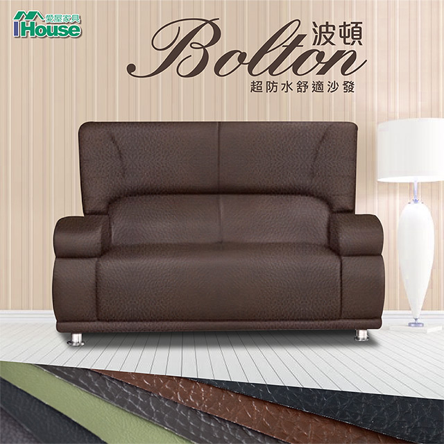 IHouse-波頓 超防水乳膠皮舒適沙發 2人座