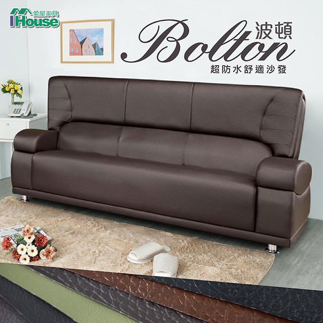IHouse-波頓 超防水乳膠皮舒適沙發 3人座