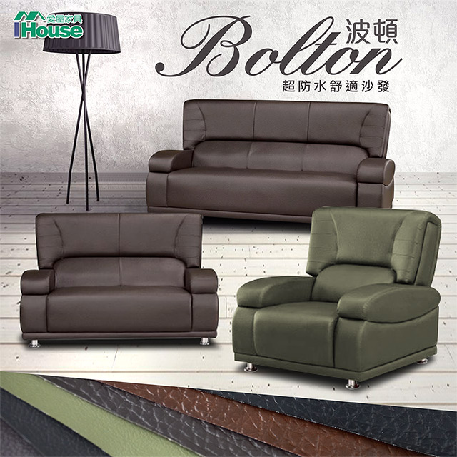 IHouse-波頓 超防水乳膠皮舒適沙發 1+2+3人座
