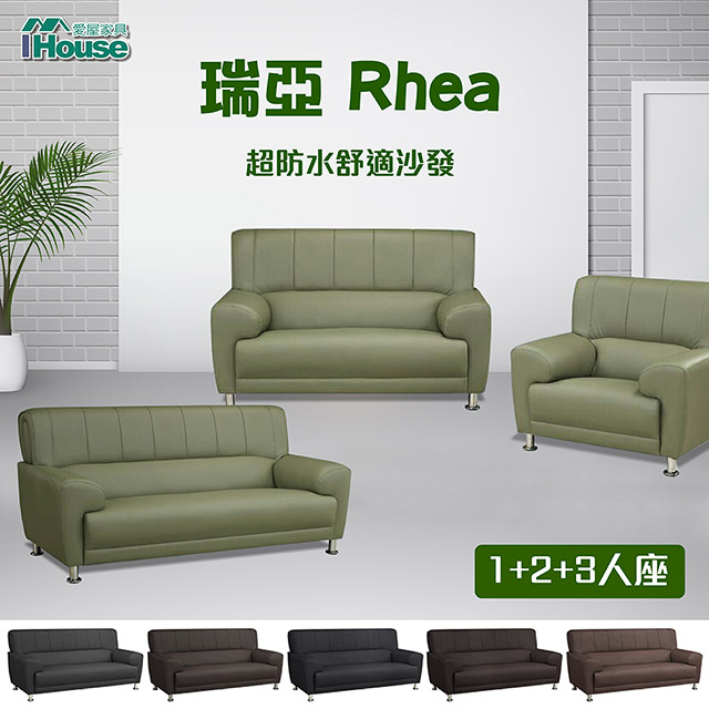 IHouse-瑞亞 超防水乳膠皮舒適沙發 1+2+3人座