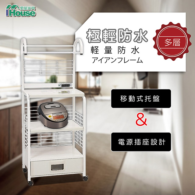 IHouse-極輕防水鐵 3層1抽置物架(寬64深45高154cm)