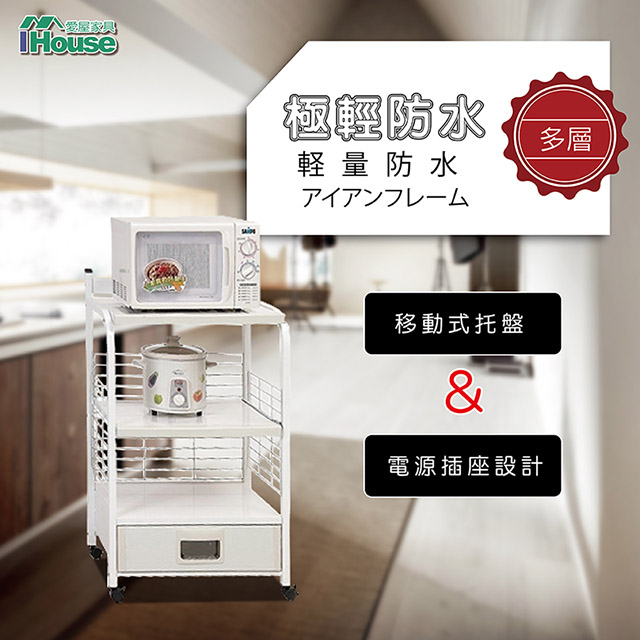 IHouse-極輕防水鐵 3層1抽置物架(寬64深45高110cm)