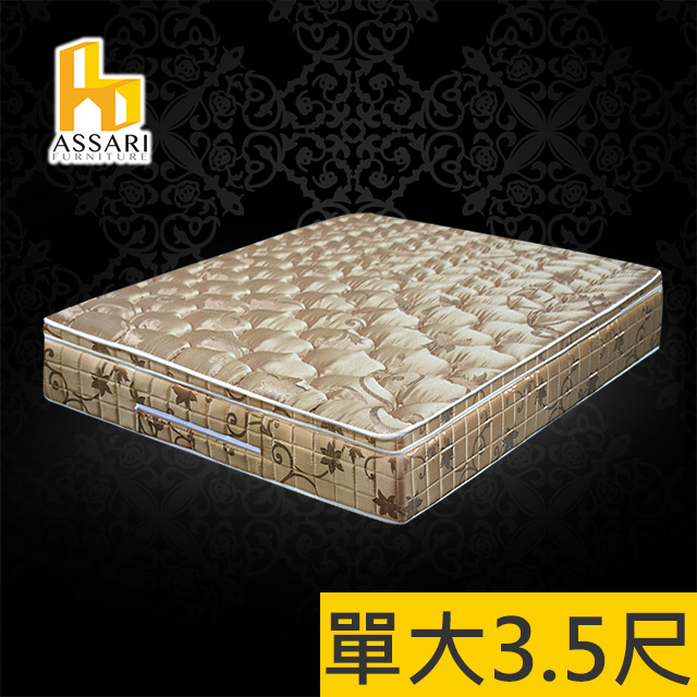 ASSARI-完美皇御厚緹花布三線強化側邊獨立筒床墊-單大3.5尺