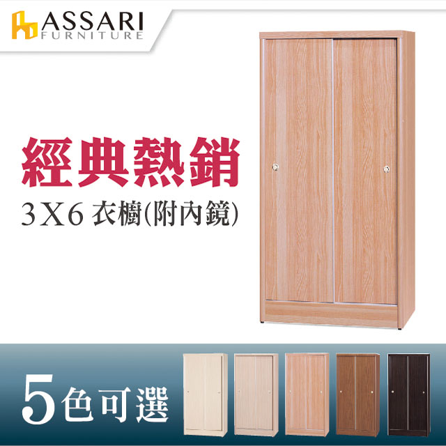 ASSARI-3*6尺推門衣櫃(木芯板材質)