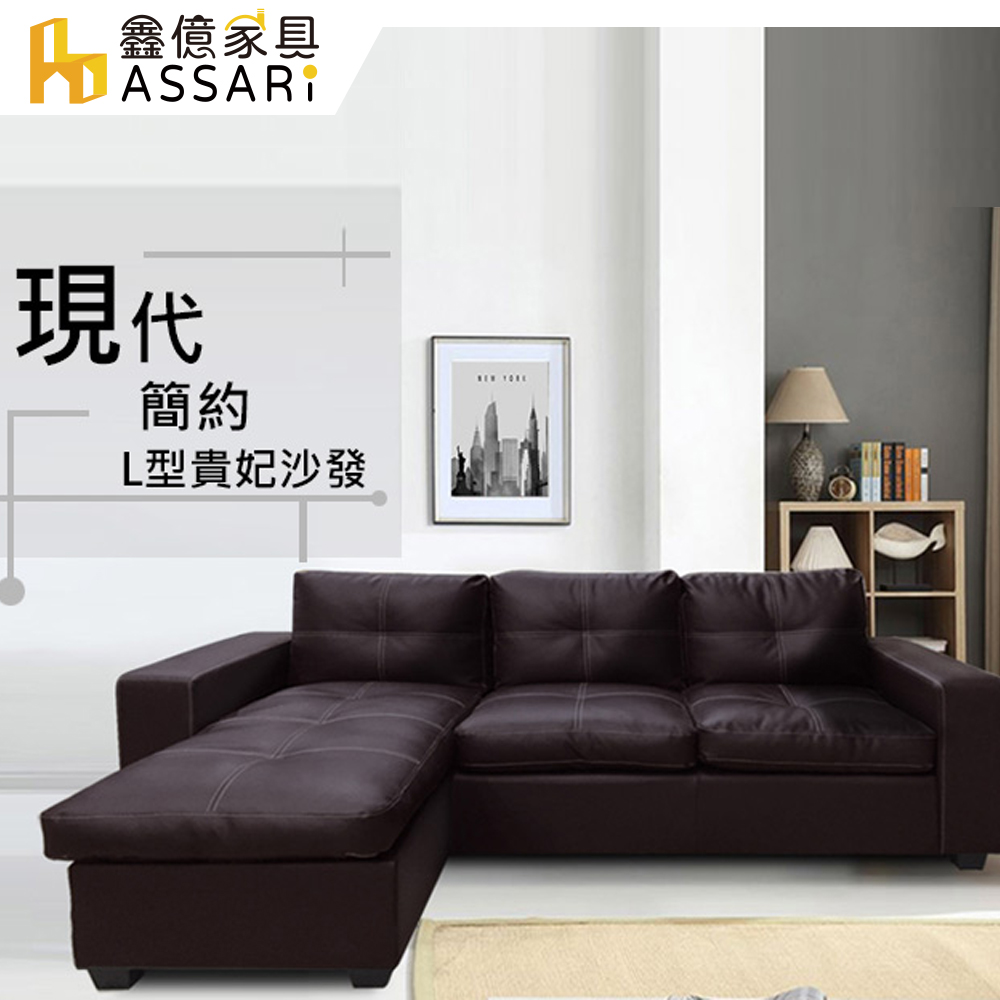 ASSARI-莫爾時尚皮革L型沙發(二色可選，可自由變換左右型)