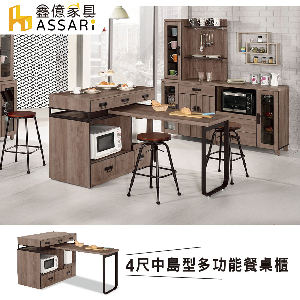 ASSARI-哈珀4尺中島型多功能餐桌櫃(寬121x深60x高93cm)