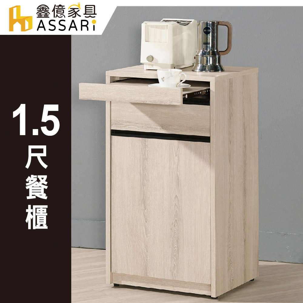 ASSARI-塔利斯1.5尺餐櫃(寬44x深40x高82cm)