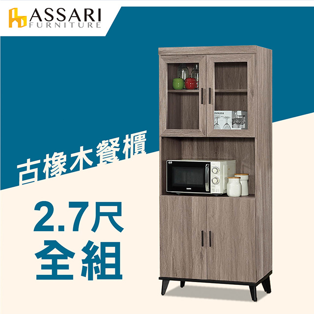 ASSARI-麥汀娜2.7尺餐櫃全組(81*40*195cm)