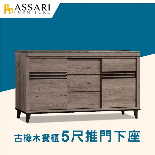 ASSARI-古橡木5.3尺推門餐櫃下座(161x41x85cm)